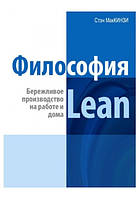 Книга "Философия Lean. Бережливое производство на работе и дома" - Штайн Э.