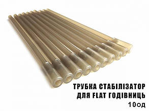 Трубка стабілізатор для Flat годівниць профмонтаж (10од)
