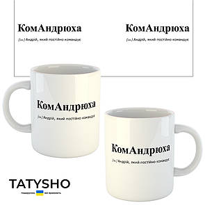 Горнятко / чашка "комАНДРЮХА" Андрій