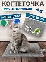 Когтеточка-коврик из ковролина 50х30смКогтеточка для кошек Когтеточка для кота Когтеточка для котят Когтеточка