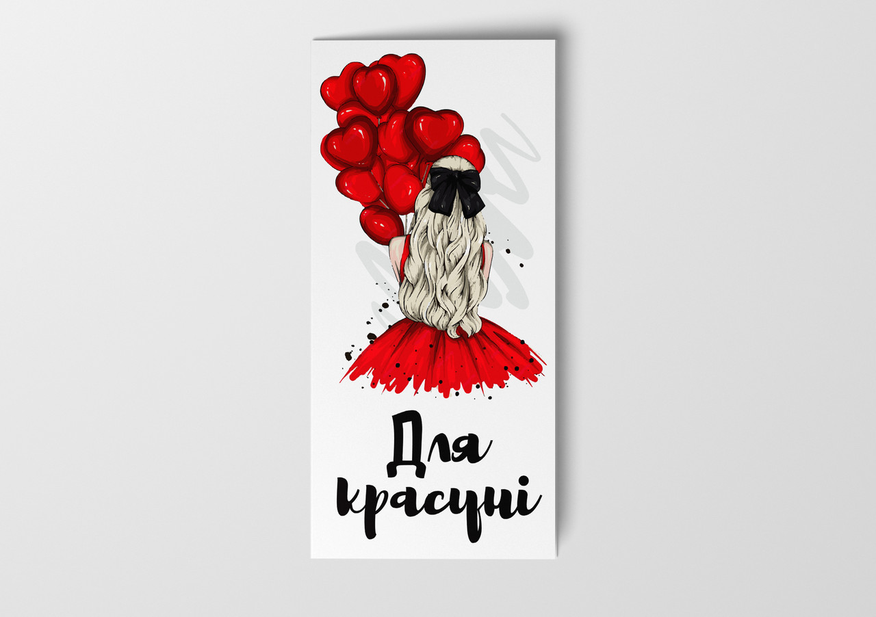 Подарунковий конверт Твоя Забава "Для красуні" 1шт.