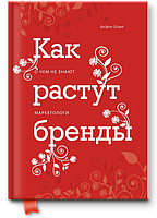 Книга "Как растут бренды. О чем не знают маркетологи" - Шарп Б. (Твердый переплет)