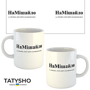 Горнятко / чашка "наМІШАйло" Міша