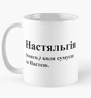 Чашка Керамическая кружка с принтом Настяльгія Настя Анастасия Белая 330 мл