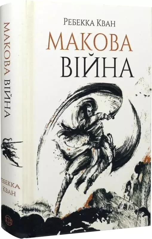 Макова війна Книга 1 Ребекка Кван, фото 1