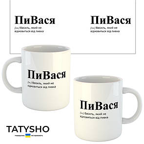 Горнятко / чашка "пиВАСЯ" Василь