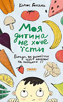 Книга «Моя дитина не хоче їсти». Автор - Карлос Гонсалес