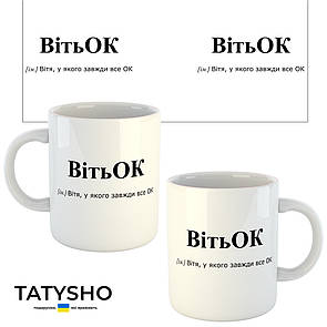 Горнятко / чашка "ВІТЬок" Вітя