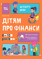 Книга Корисні навички. Дітям про фінанси. Activity Book. 8 10 років. Автор - Наталія Чуб (4MAMAS)