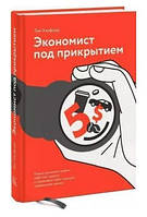 Книга "Економіст під прикриттям" - Харфорд Т. (Тверда обкладинка)