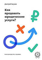 Книга "Юридический маркетинг. Как продавать юридические услуги?" - Засухин Д. (Твердый переплет)