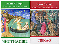 Набір книг Божественна комедія: "Чистилище", "Пекло" Данте Аліг'єрі