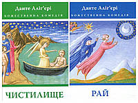 Набір книг Божественна комедія: "Чистилище","Рай" Данте Аліг'єрі