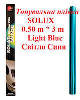 Тонировочная пленка SOLUX 0.50 m * 3 m Light Blue Светло Синяя, тонировка на авто