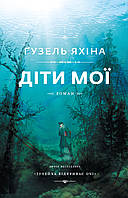 Книга "Діти мої" (978-617-7559-90-9) автор Ґузель Яхіна