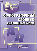 Орфографічний словник української мови { 16000 слів} Л.Олійник