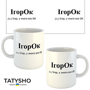 Горнятко / чашка "ІГОРок" Ігор