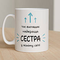 Чашка "Так виглядає найкраща сестра"