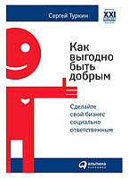 Книга "Как выгодно быть добрым. Сделайте свой бизнес социально ответственным" - Туркин С.