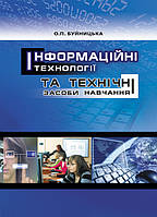 Інформаційні технології та технічні засоби навчання