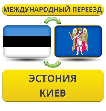 Міжнародний переїзд з Естонії в Київ