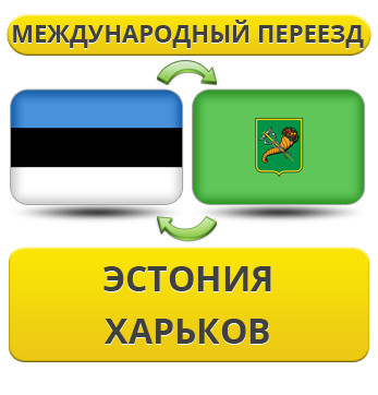 Міжнародний переїзд з Естонії в Харків