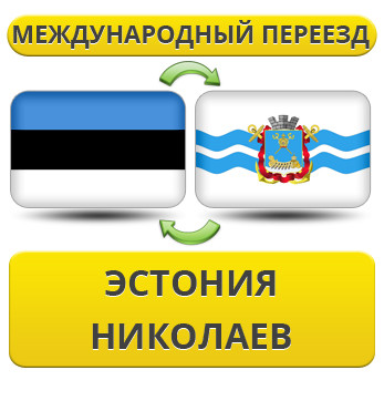 Міжнародний переїзд з Естонії в Ніколаїв
