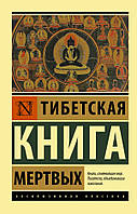 Книга Тибетская книга мёртвых (Покет (небольшой размер), Мягкая обложка)