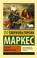 Книга Сто лет одиночества - Габриэль Гарсия Маркес (Покет (небольшой размер), Русский язык)