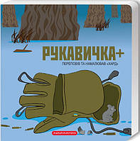 Книга Книжка-картонка Рукавичка + (9786175852774)