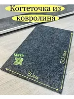 Когтеточка лежанка напольная из ковролина для кошки 50*30см,Для кошек; для котов; для котят