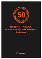 Книга "50 правил продажи рекламы на локальных рынка" - Пивоваров Р. (Твердый переплет)