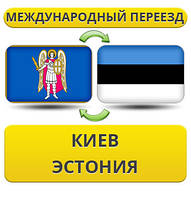 Міжнародний переїзд із Києва в Естонію