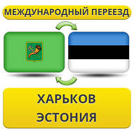Міжнародний переїзд із Харкова в Естонію