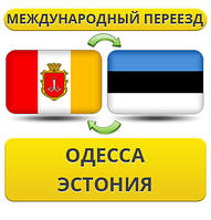 Міжнародний переїзд з Одеси в Естонію