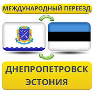Міжнародний переїзд із Дніпропетування в Естонію