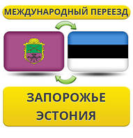 Міжнародний переїзд із Запоріжжя в Естонію