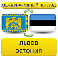 Міжнародний переїзд із Львова в Естонію
