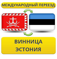 Міжнародний переїзд із Вінниці в Естонію