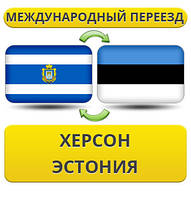 Міжнародний переїзд із Херсона в Естонію