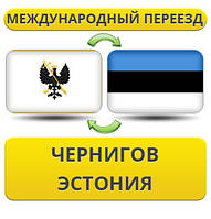 Міжнародний переїзд із Чорнигову в Естонію