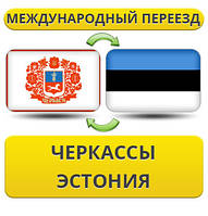 Міжнародний переїзд із Черкас в Естонію