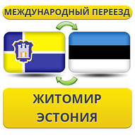 Міжнародний переїзд із Жироміру в Естонію