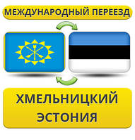 Міжнародний переїзд із Хмельницького в Естонію