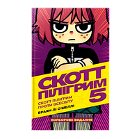 Комікс Скотт Пілігрим. Том 5. Скотт Пілігрим Проти Всесвіту Браян Лі О’Меллі