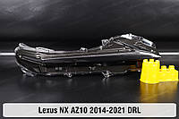 Денний ходовий вогонь (скло ДХВ) Lexus NX AZ10 NX200 NX300 (2014-2021) I покоління правий