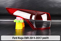 Стекло заднего фонаря внешнее в крыле Ford Kuga EUR (2011-2017) II поколение дорестайлинг левое