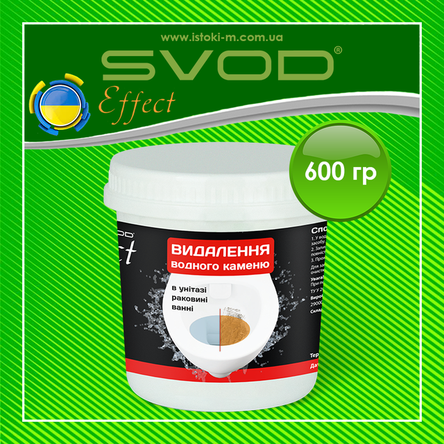 Засіб для видалення водного каменю в унітазі, раковині, ванні SVOD Effect 600 гр Засіб для видалення водного каменю в унітазі_Засіб для видалення водного каменю в раковині_Засіб для видалення водного каменю у ванні_Засіб для видалення водного каменю SVOD Effect 600 гр_SVOD Effect_Засіб для видалення водного каменю в унітазі SVOD Effect_Засіб для видалення водного каменю в раковині SVOD Effect_Засіб для видалення водного каменю у ванні SVOD Effect_Засіб для видалення водного каменю SVOD Effect_Засіб для чищення туалету_Svod Effect для чищення туалетів_SVOD Effect для видалення водного каменю_svod видалення водного каменю в унітазі_svod видалення водного каменю в раковині_svod видалення водного каменю в умивальнику_svod видалення водного каменю у ванні_засіб для догляду за унітазом_засіб для догляду за раковиною_засіб для догляду за ванною_побутова хімія_побутова хімія svod_свод видалення водного каменю_svod видалення водного каменю_активне чищення унітазу_чищення унітазу_видалення водного каменю svod_видалення водного каменю в унітазі_свод водний камінь_свод_svod