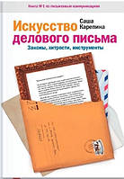 Книга "Искусство делового письма. Законы, хитрости, инструменты" - Карепина А. (Твердый переплет)