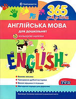 365 днів до НУШ. Англійська мова для дошкільнят - Рудь (9786177174577)